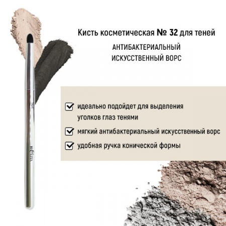 Для макияжа кисть косметическая №32 для теней антибактериальный ворс белита