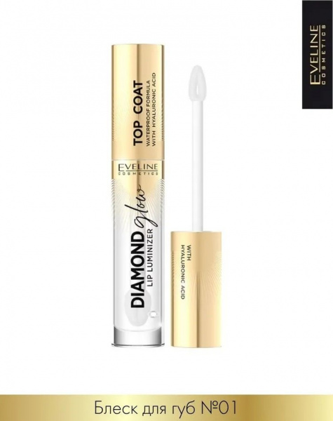 Для губ блеск для губ с гиалуроновой кислотой тон 01 top coat diamond glow eveline, 4,5 мл
