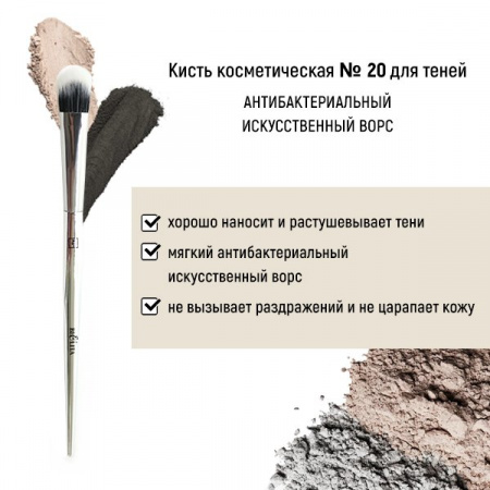 Для макияжа кисть косметическая №20 для теней антибактериальный ворс белита