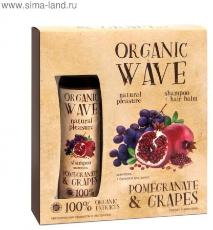 Подарочные наборы подарочный набор organic wave pomegranate & grapes: шампунь 270 мл + бальзам для волос 270 мл