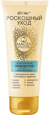 Кремы, масла, молочко для тела витэкс роскошный уход изысканный крем-butter для тела и рук "7 масел красоты", 200 мл