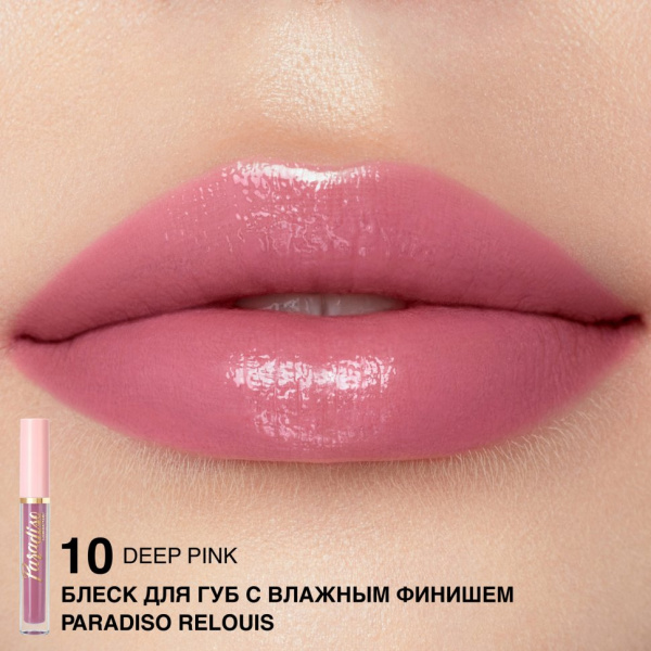 Для губ блеск для губ с влажным финишем тон 10 deep pink paradiso relouis, 3 гр