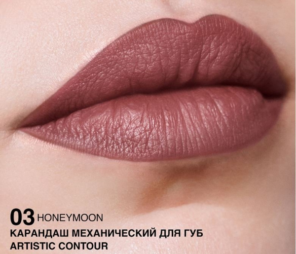 Для губ карандаш механический для губ artistic contour тон 03 honeymoon – бежево-розовый relouis