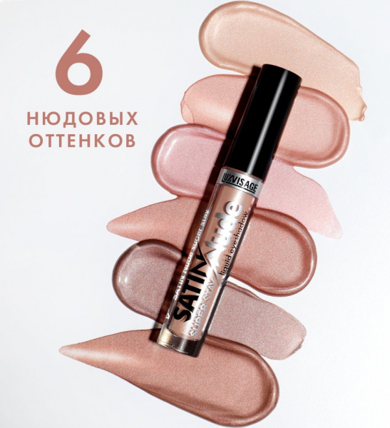 Для глаз и бровей сатиновые жидкие тени для век satin nude super stay тон 205 taupe luxvisage