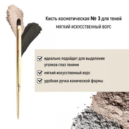 Для макияжа кисть косметическая №3 для теней обычный ворс белита