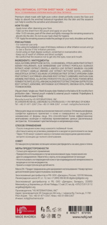 Маски для лица no:hj botanical маска для лица хлопковая успокаивающая, 23 мл