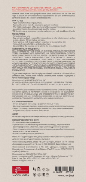 Маски для лица no:hj botanical маска для лица хлопковая успокаивающая, 23 мл