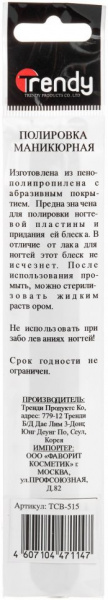 Для маникюра и педикюра полировка тефлоновая тсв-515 trendy