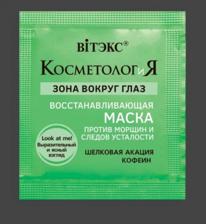 Маски для лица маска для лица восстанавливающая зону вокруг глаз, против морщин и следов усталости "косметология" витэкс, 2 мл