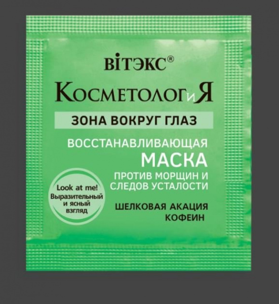 Маски для лица маска для лица восстанавливающая зону вокруг глаз, против морщин и следов усталости "косметология" витэкс, 2 мл