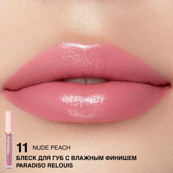 Для губ блеск для губ с влажным финишем тон 11 nude peach paradiso relouis, 3 гр