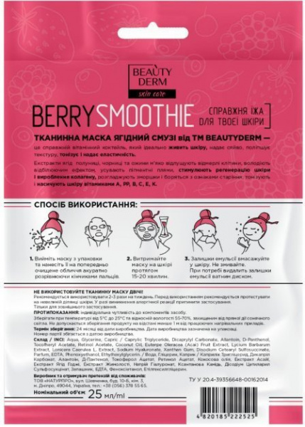 Маски для лица beauty derm  skin care косметическая тканевая маска для лица ягодный смузи, 25 мл