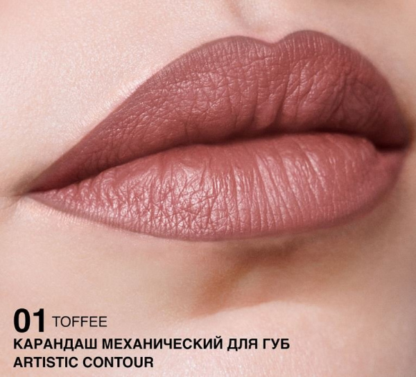 Для губ карандаш механический для губ artistic contour тон 01 toffee – нежный бежевый relouis