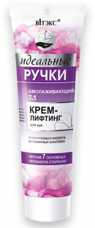 Кремы, бальзамы витэкс идеальные ручки омолаживающий крем-лифтинг для рук 7в1  "против 7 основных признаков старения", 100 мл