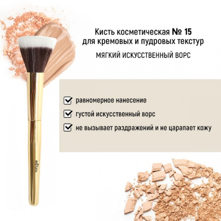 Для макияжа кисть косметическая №15 для кремовых и пудровых текстур обычный ворс белита