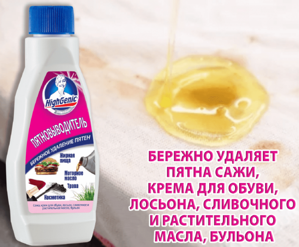 Для стирки пятновыводитель: жиры, масла, косметика, трава highgenic, 200 мл