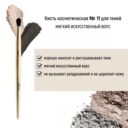 Для макияжа кисть косметическая №11 для теней обычный ворс белита