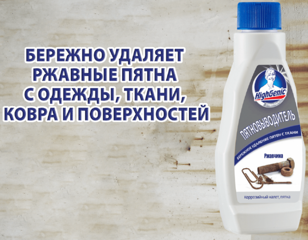 Для стирки пятновыводитель: ржавчина highgenic, 200 мл