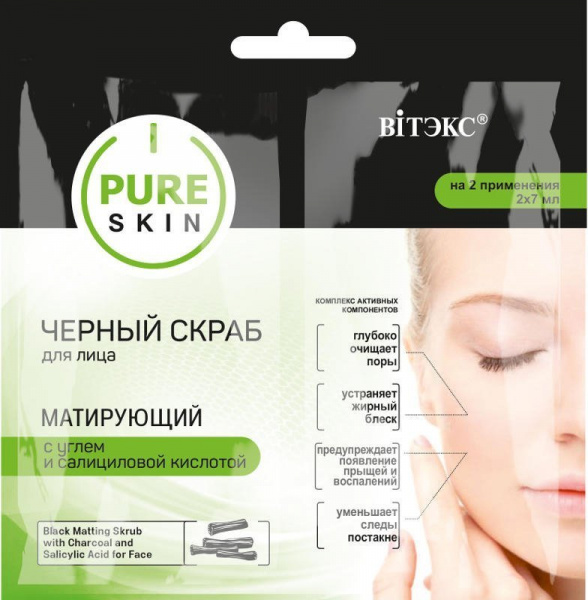 Пилинги и скрабы витэкс pure skin черный скраб для лица матирующий с углем и салициловой кислотой, 2х7 мл