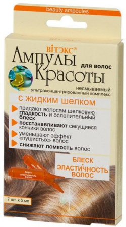 Дополнительный уход ультроконцентрированный комплекс c жидким шелком несмываемый витэкс, 7 х 5 мл
