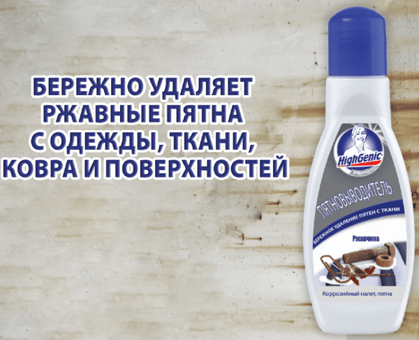 Для стирки пятновыводитель: ржавчина highgenic, 50 мл