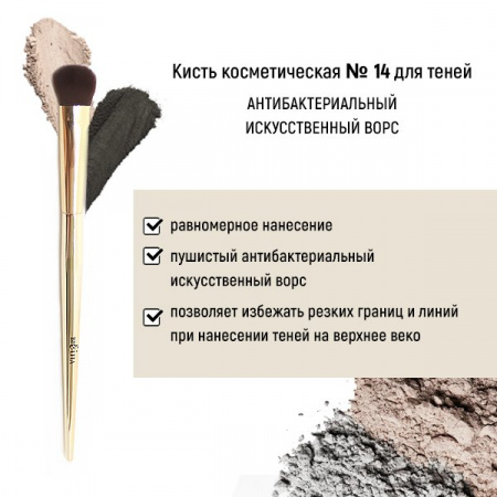 Для макияжа кисть косметическая №14 для теней антибактериальный ворс белита