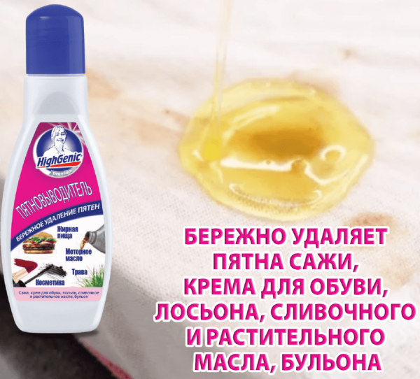 Для стирки пятновыводитель: жиры, масла, косметика, трава highgenic, 50 мл