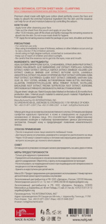 Маски для лица no:hj botanical очищающая хлопковая маска для лица, 23 мл