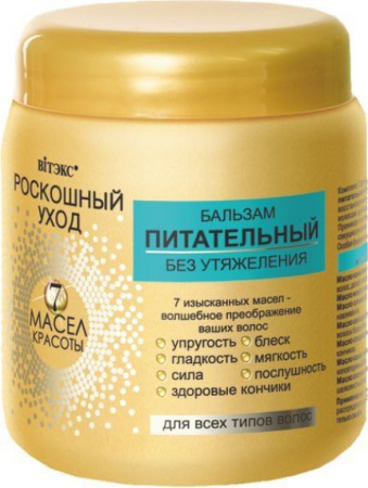 Бальзамы и кондиционеры витэкс роскошный уход бальзам питательный без утяжеления "7 масел красоты" для всех типов волос, 450 мл