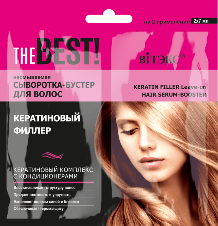 Сыворотки витэкс the best! несмываемая сыворотка-бустер для волос кератиновый филлер, 2х7 мл