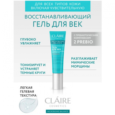 Антивозрастной уход восстанавливающий гель для век microbiome balance dilis, 15 мл