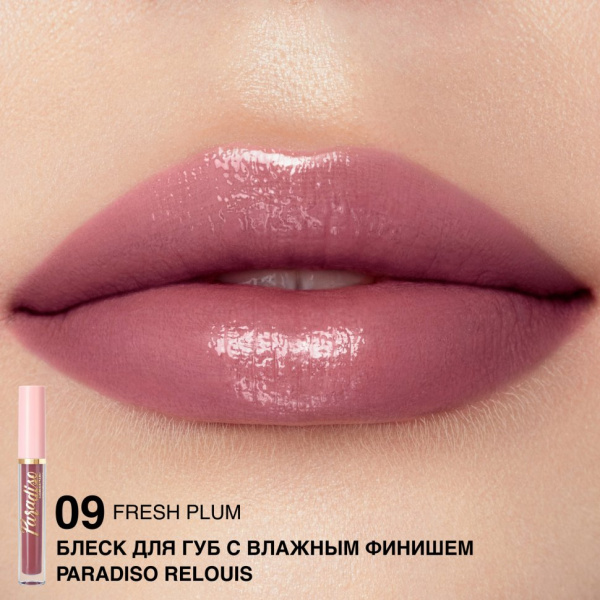 Для губ блеск для губ с влажным финишем тон 09 fresh plum paradiso relouis, 3 гр