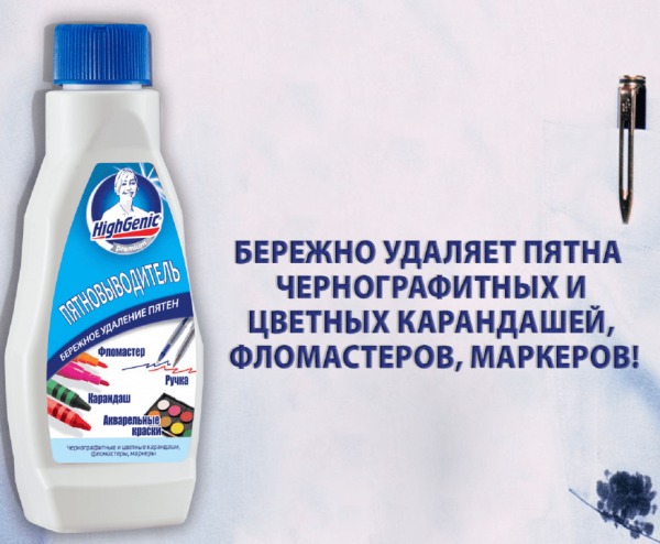 Для стирки пятновыводитель: ручка, карандаш, фломастер, акварельные краски highgenic, 200 мл