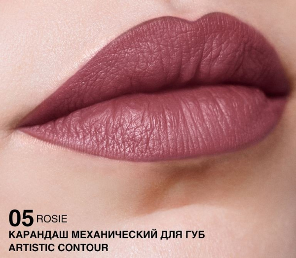 Для губ карандаш механический для губ artistic contour тон 05 rosie – насыщенный пыльно-розовый relouis