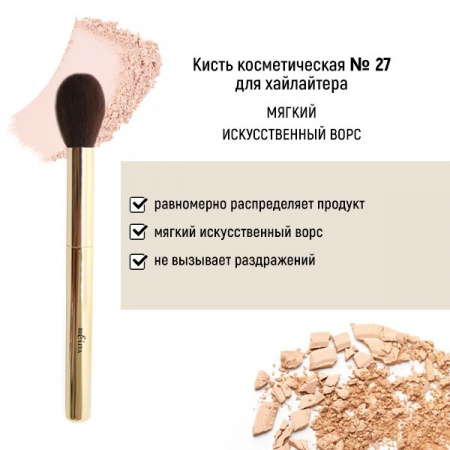 Для макияжа кисть косметическая №27 для хайлайтера обычный ворс белита