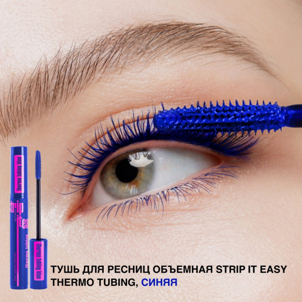 Для глаз и бровей тушь для ресниц объемная strip it easy thermo tubing синяя relouis