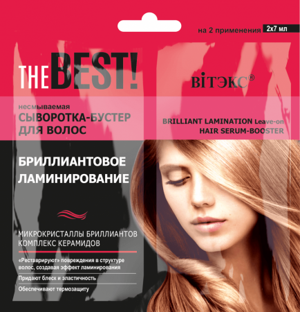 Сыворотки витэкс the best! несмываемая сыворотка-бустер для волос бриллиантовое ламинирование, 2х7 мл
