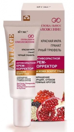 Уход за кожей вокруг глаз витэкс anti-age/ глобальное омоложение антивозрастной крем-корректор для кожи вокруг глаз "красная икра. гранат. черный трюфель", 20 мл