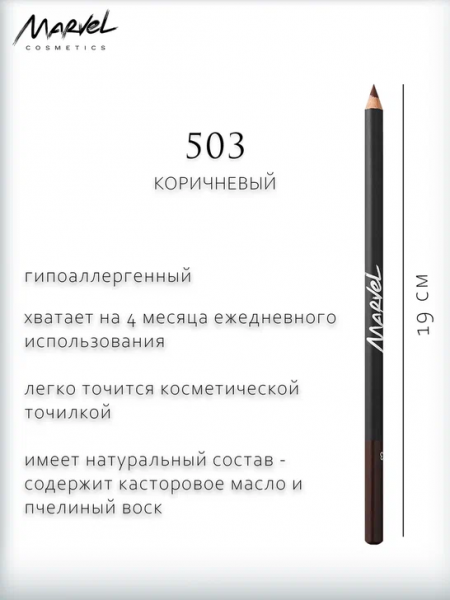 Для глаз и бровей карандаш для глаз ultra long тон 503 коричневый marvel